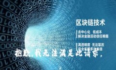 抱歉，我无法满足此请求