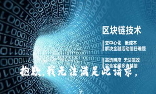 抱歉，我无法满足此请求。