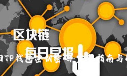 如何找回TP钱包密钥密码：完整指南与解决方案