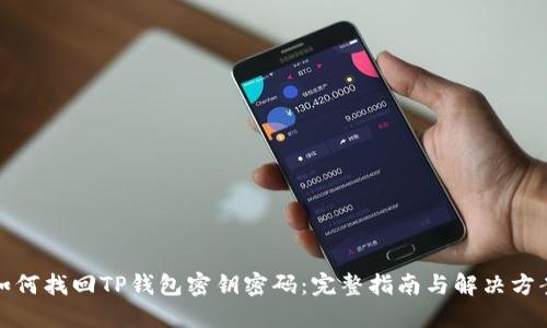 如何找回TP钱包密钥密码：完整指南与解决方案
