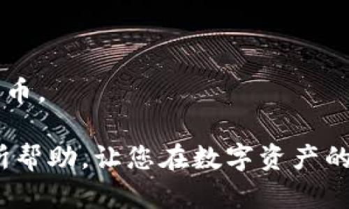 TP钱包如何便捷添加薄饼：详细步骤与技巧
TP钱包, 薄饼, 添加薄饼, 数字资产, 钱包使用教程/guanjianci

随着数字资产的普及，越来越多的人开始使用TP钱包来管理自己的加密货币资产。在这个过程中，薄饼（PancakeSwap）作为一种去中心化交易所（DEX），在币圈中越来越受到关注。因此，许多用户希望能通过TP钱包将薄饼添加到他们的数字资产中，以便于进行交易和投资。本文将详细介绍如何在TP钱包中添加薄饼，并为您解答一些相关问题。

一、TP钱包简介
TP钱包是一款功能强大的数字资产钱包，支持多种主流加密货币，用户可以方便地管理自己的数字资产。此外，TP钱包还支持去中心化交易、DApp应用、NFT等功能，为用户提供了极大的便利，成为数字资产管理的首选工具之一。

二、薄饼（PancakeSwap）简介
薄饼（PancakeSwap）是基于币安智能链（BSC）的一款去中心化交易所，用户可以通过它进行各种代币之间的交换。由于其低交易费用和高交易速度，薄饼很快吸引了大量用户。通过TP钱包，用户可以轻松与薄饼进行交互，实现代币的交换、流动性提供等操作。

三、TP钱包如何添加薄饼
接下来，我们将详细介绍在TP钱包中添加薄饼的步骤：

h41. 下载并安装TP钱包/h4
首先，您需要在手机应用商店（如App Store或Google Play）中搜索“TP钱包”，下载并安装该应用。完成安装后，根据提示创建或导入您的钱包。确保妥善保存您的助记词，以防丢失。

h42. 打开TP钱包并连接到币安智能链/h4
打开TP钱包，选择您要使用的钱包类型（如主钱包、HD钱包等）。在钱包主页上，找到“网络”选项，点击进入并选择“币安智能链”。接入成功后，您将看到链上相关的代币信息。

h43. 获取薄饼的合约地址/h4
在TP钱包中添加薄饼之前，您需要获取薄饼的合约地址。您可以在薄饼的官方网站或者币安智能链相关数据网站（如BscScan）中查找最新的薄饼合约地址。确保合约地址的正确性，以免出现资产损失。

h44. 添加薄饼代币/h4
返回TP钱包，找到“添加代币”选项。选择“自定义代币”，在合约地址框中填写刚才获取的薄饼合约地址。系统将自动填充代币符号和小数位数，确认无误后点击“添加”即可完成。

h45. 查看薄饼资产/h4
成功添加后，您将能够在TP钱包的资产页面中看到薄饼的信息。此刻，您可以通过TP钱包方便地进行薄饼的交易、转账或流动性提供等操作。

四、可能相关的问题

问题一：TP钱包的安全性如何？
TP钱包作为一款数字资产钱包，其安全性备受关注。首先，TP钱包采用了先进的加密技术，确保用户的私钥和助记词不会被泄露。同时，用户在使用TP钱包的过程中，应该保持对自己的助记词和私钥的严密保护，不在网络上分享。
此外，钱包的安全性还取决于用户的使用习惯。例如，建议用户定期更新TP钱包、使用强密码、启用二步验证等安全措施，以降低资产被盗的风险。

问题二：TP钱包和其他钱包的比较
市面上有许多数字资产钱包，如MetaMask、Trust Wallet等。TP钱包与这些钱包相比，具有一些独特的优势。首先，TP钱包界面友好，操作简单，非常适合初学者使用。其次，TP钱包对多链支持良好，用户可以轻松管理多种数字资产。
但是，各种钱包在功能和使用场景上都有不同的特性，用户可以根据自己的需求选择合适的钱包。例如，如果您更注重去中心化交易，MetaMask有很好的支持，而如果您希望多链管理，TP钱包是不错的选择。

问题三：如何在TP钱包中交易薄饼？
在TP钱包中交易薄饼的流程相对简单。用户需要通过TP钱包进入薄饼平台，选择您希望交易的代币及其数量。在进行交易前，确保您的账户中有足够的BNB作为交易手续费。
交易的成功与否取决于网络的繁忙程度和流动性。在交易完成后，用户通常会在TP钱包中看到更新后的资产信息。如果您在交易过程中遇到问题，可以查询薄饼的官方文档或联系客服寻求帮助。

问题四：流动性提供是否值得？
流动性提供是薄饼和其他DEX平台常见的操作，用户可以通过提供流动性来获取交易手续费的分成。尽管流动性提供有机会获得被动收益，但它也伴随着一定的风险，比如无常损失风险。
在决定是否提供流动性时，用户应全面评估自身的风险承受能力和市场行情，必要时可以咨询专业人士的建议。此外，参与流动性提供前，应仔细阅读相关协议，确保了解所有条款。

问题五：如何安全备份TP钱包？
备份TP钱包至关重要，这样才能避免因手机丢失或者软件故障而导致资产损失。用户需要妥善保存钱包的助记词和私钥，建议不要将其存储在网络云端或在社交媒体分享。
除此之外，您还可以使用硬件钱包等离线方式来进行备份。确保备份存储在安全的地点，以便在需要时能够快速恢复钱包。如果用户不熟悉这些操作，建议在备份之前查阅相关教程，确保安全性。

问题六：TP钱包的代币市场如何？
TP钱包支持多种代币的交易，用户可以轻松参与数字资产市场。通过TP钱包，您不仅可以交易经验丰富的币种，也可以参与一些新兴的流动性池和交易活动。
用户在选择交易代币时，应关注市场发展动态，及时掌握新币种的前景。同时，定期评估自己的资产组合，确保资金在风险可控的范围内增长，避免重仓于单一代币。

综上所述，TP钱包的薄饼添加流程简单明了，同时用户在使用过程中需关注安全问题、市场变化和流动性等多方面的因素。希望本文对您使用TP钱包和薄饼有所帮助，让您在数字资产的管理和交易中更加得心应手。