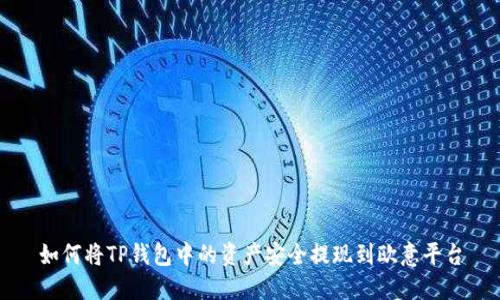 如何将TP钱包中的资产安全提现到欧意平台