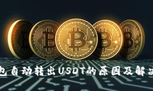 TP钱包自动转出USDT的原因及解决方法