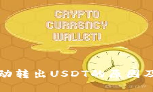 TP钱包自动转出USDT的原因及解决方法