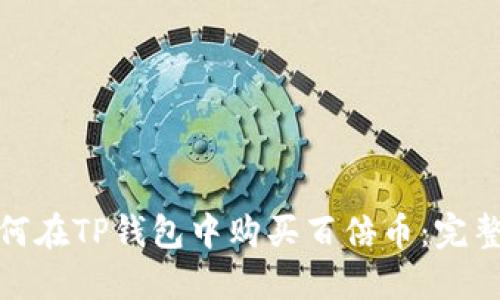 : 如何在TP钱包中购买百倍币：完整指南