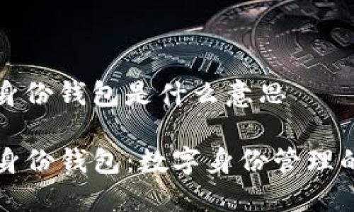 tp的身份钱包是什么意思

TP的身份钱包：数字身份管理的未来