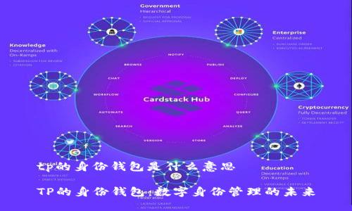 tp的身份钱包是什么意思

TP的身份钱包：数字身份管理的未来