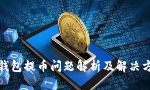 TP钱包提币问题解析及解决方案