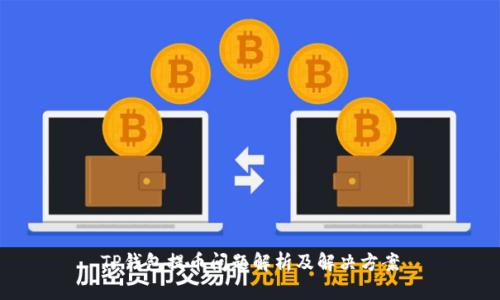 TP钱包提币问题解析及解决方案