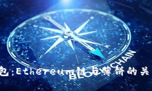  TP钱包：Ethereum链与薄饼的关系解析