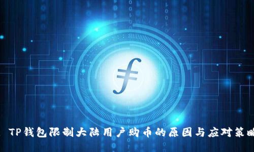 : TP钱包限制大陆用户购币的原因与应对策略