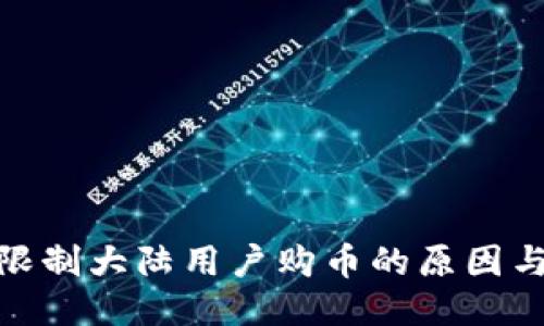: TP钱包限制大陆用户购币的原因与应对策略