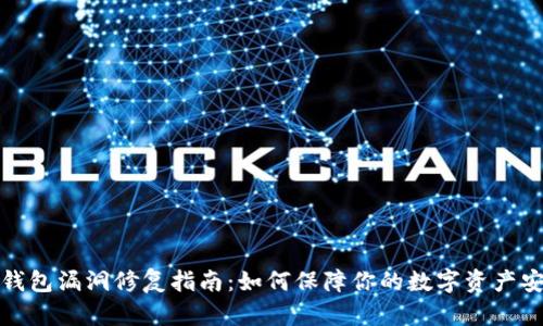 TP钱包漏洞修复指南：如何保障你的数字资产安全