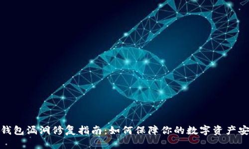TP钱包漏洞修复指南：如何保障你的数字资产安全