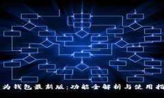 华为钱包最新版：功能全