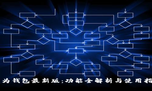 华为钱包最新版：功能全解析与使用指南