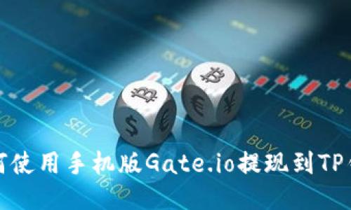 如何使用手机版Gate.io提现到TP钱包