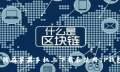 如何在苹果手机上下载和
