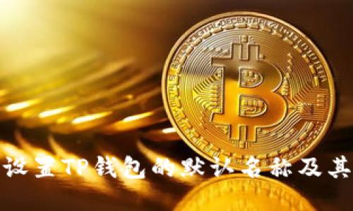 如何设置TP钱包的默认名称及其影响