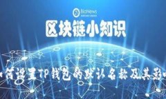 如何设置TP钱包的默认名称