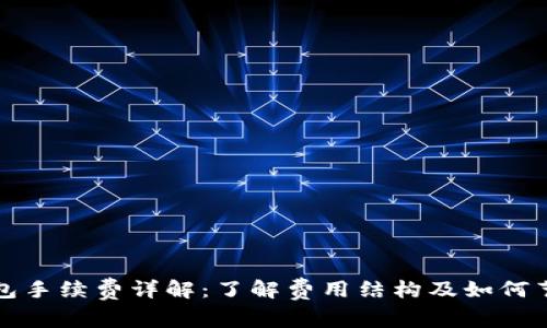 : TP钱包手续费详解：了解费用结构及如何节省支出
