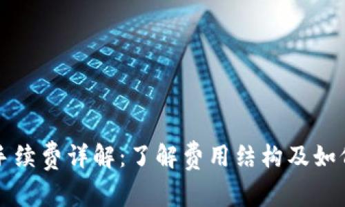: TP钱包手续费详解：了解费用结构及如何节省支出