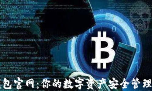 
TP钱包官网：你的数字资产安全管理助手