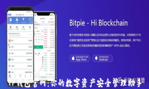 
TP钱包官网：你的数字资产安全管理助手
