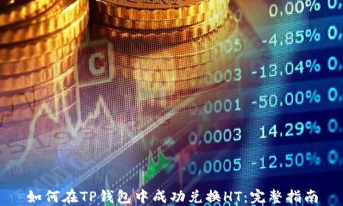 
如何在TP钱包中成功兑换HT：完整指南