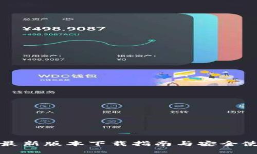 TP钱包最新版本下载指南与安全使用技巧