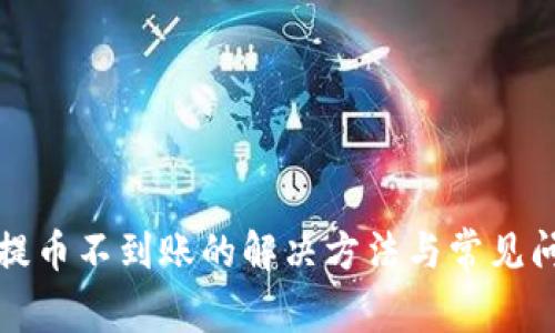 tp钱包提币不到账的解决方法与常见问题解析