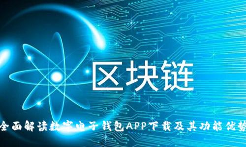 全面解读数字电子钱包APP下载及其功能优势