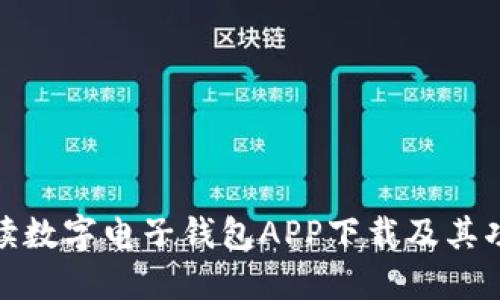 全面解读数字电子钱包APP下载及其功能优势