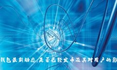 TP钱包最新动态：是否已经
