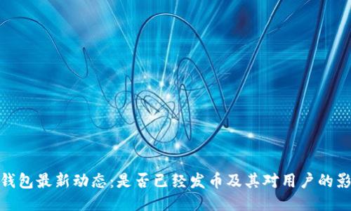 TP钱包最新动态：是否已经发币及其对用户的影响