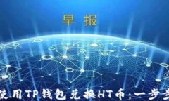 如何使用TP钱包兑换HT币：