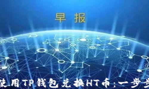 
如何使用TP钱包兑换HT币：一步步指南