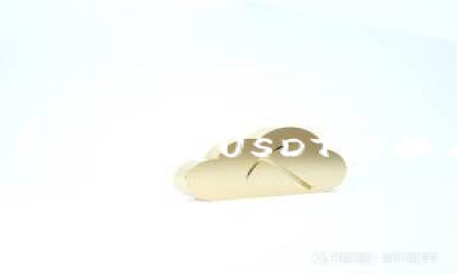 在数字货币交易中，将一种货币兑换成另一种货币是非常常见的操作。例如，在TP钱包中将USDT兑换成HT（火币通证）可以通过以下步骤和信息帮助你更好地理解如何进行这项操作。

TP钱包USDT兑换HT的详细指导