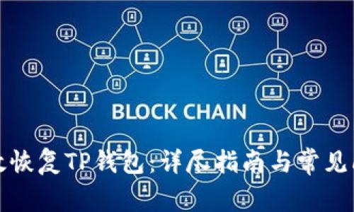 如何有效恢复TP钱包：详尽指南与常见问题解答