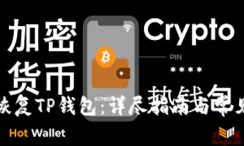 如何有效恢复TP钱包：详尽指南与常见问题解答