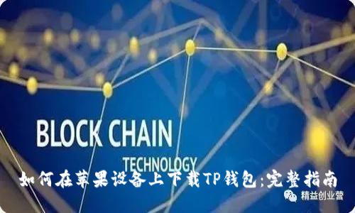 如何在苹果设备上下载TP钱包：完整指南