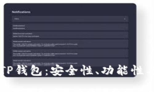 了解希尔TP钱包：安全性、功能性与未来发展