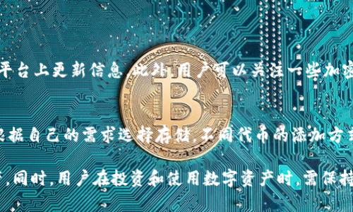 : 解决TP钱包不显示宝贝狗问题的全面指南

TP钱包, 宝贝狗, 数字货币, 钱包使用, 区块链/guanjianci

在当今数字货币的时代，TP钱包作为一种流行的数字钱包，被广泛用于存储和交易各种加密资产。其中，宝贝狗（Baby Doge）作为一种新兴的加密货币，受到许多投资者的关注。然而，许多用户在使用TP钱包时，可能会遇到“不显示宝贝狗”的问题。这篇文章就将深入探讨如何解决这一问题，以及相关的各种主题。

TP钱包的基本介绍
TP钱包是一款多功能数字资产钱包，支持多种主流区块链的资产存储和交易，包括以太坊、比特币、币安链等。TP钱包用户体验良好，操作简便，因此受到广大用户的喜爱。在TP钱包中，用户可以方便地购买、发送、接收和管理不同种类的数字货币。然而，在实际操作中，尤其是新用户，常常会遇到一些问题，例如宝贝狗不显示的问题。

宝贝狗的一些基本知识
宝贝狗是基于币安智能链（BSC）推出的一种代币，作为一种社区驱动的加密货币，宝贝狗以其低价和高回报的特点吸引了许多投资者。用户在购买宝贝狗后希望能够在TP钱包中清晰地查看持有的资产，但有时会遇到资产不显示的情况。导致这种情况的原因可能有很多，包括钱包设置不当、网络问题、资产未被添加等。

TP钱包不显示宝贝狗的常见原因
用户在使用TP钱包时，可能会发现自己的宝贝狗资产并未显示，这种情况有多种可能的原因。首先，用户可能在钱包中没有添加宝贝狗的合约地址。其次，网络连接问题也可能导致资产信息无法加载。此外，TP钱包的版本更新可能会影响到某些资产的显示，用户需要确保自己使用的是最新版本。

解决TP钱包不显示宝贝狗的具体步骤
为了帮助用户顺利查看自己的宝贝狗资产，下面提供了一些具体步骤：
1. 添加合约地址：打开 TP 钱包，选择“添加代币”，然后将宝贝狗的智能合约地址粘贴进去，这样可以确保钱包能够识别到该资产。
2. 检查网络状态：确保你的网络连接正常，如果网络状态不稳定，可能会导致钱包无法下载资产信息。
3. 更新钱包版本：定期检查 TP 钱包的更新，确保使用的是最新版本，以免因软件故障造成资产显示异常。
4. 重新启动钱包：有时候简单的重启 TP 钱包能够解决一些临时性的显示问题，确保应用在最新状态下运行。

用户如何安全地存储和管理宝贝狗
除了确保宝贝狗在 TP 钱包中正常显示外，用户还需要学习如何安全地存储和管理数字资产。在此方面，一些建议包括：
1. 使用硬件钱包：对于大额资产，建议使用硬件钱包来存储宝贝狗等数字货币，确保私钥安全。
2. 定期备份钱包：定期备份钱包信息，尤其是助记词，以便在遗失或更换设备时能够恢复资产。
3. 注意钓鱼攻击：警惕假冒网站或应用程序，务必通过官方渠道下载 TP 钱包，并定期更新应用安全设置。

可能的问题解答

1. TP钱包中是否可以直接购买宝贝狗？
虽然 TP 钱包支持存储和管理宝贝狗，但通常情况下，用户需要通过其他交易所购买宝贝狗，然后将其转入 TP 钱包。用户可以选择一些支持宝贝狗的交易平台，例如币安、火币等进行购买，然后将收到的宝贝狗转账至 TP 钱包的合约地址。需要注意的是，用户在进行转账时，要确认网络选择正确（如币安智能链），以确保转账顺利完成。

2. 为什么我的 TP 钱包中无法找到宝贝狗交易记录？
如果您在 TP 钱包中无法找到宝贝狗的交易记录，可能是因为您没有添加宝贝狗的合约地址。确保您在钱包中手动添加宝贝狗，并且选择正确的网络。如果确认合约地址无误，但仍然找不到记录，建议检查网络连接或尝试更新钱包版本。另外，可以通过交易所查看宝贝狗的交易记录，以备查证。

3. 宝贝狗的价格波动大吗？
宝贝狗作为一种新兴的山寨币，其价格波动性极大，受到市场供需、社交媒体影响以及整体市场环境的影响。用户在投资宝贝狗时需保持警惕，并考虑自身的风险承受能力。在决定投资前，可以选择分析其市场趋势、阅读社区动态，以便合理判断入市时机。此外，建议分散投资，避免将资金全部投入单一资产，从而降低投资风险。

4. 如何确保我在TP钱包中的宝贝狗资产安全？
为了确保 TP 钱包中宝贝狗资产的安全，用户需要采取以下措施：
1. 定期备份钱包信息，以防硬件损坏或软件故障带来的资产损失；
2. 使用强密码设置账户，避免因密码泄露而导致的资产被盗；
3. 开启二步验证（2FA），增加账户安全性。 
4. 注意识别钓鱼链接，避免在不明网站上输入私人信息。
如果发现任何可疑活动，应立即更改密码及解绑敏感信息。

5. TP钱包中如何能获取宝贝狗的最新信息？
想要获取宝贝狗的最新信息，用户可以通过关注其官方社交媒体、Telegram 群组以及媒体公告来获取最新动态。许多加密货币项目都会在这些平台上更新信息。此外，用户可以关注一些加密货币相关的资讯网站与分析工具，从中得到市场走向及分析报告。同时，利用 TP 钱包中的社区功能，也是获取信息的一种途径。

6. TP钱包支持哪些其他的加密资产？
TP钱包不仅支持宝贝狗，还支持多种加密资产，包括主流的比特币、以太坊、币安币等，此外，还有众多山寨币及基于不同区块链的资产。用户可以根据自己的需求选择存储，不同代币的添加方式可能略有不同，通常都需要通过合约地址来添加。在使用之前，建议先了解每种资产的特点与风险，以便进行合理的投资配置。

综上所述，不显示宝贝狗的情况在TP钱包中并不少见，但通过我们提供的步骤和建议，用户可以迅速解决问题，顺利查看和管理自己的宝贝狗资产。同时，用户在投资和使用数字资产时，需保持谨慎，确保自身资产安全。希望本文对您有所帮助！
