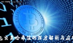   TP钱包交易哈希值的深度