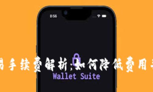 TP钱包交易手续费解析：如何降低费用并资产管理