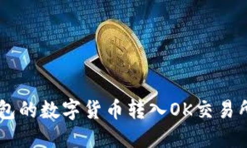 如何将TP钱包的数字货币转入OK交易所: 完整指南