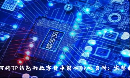 如何将TP钱包的数字货币转入OK交易所: 完整指南
