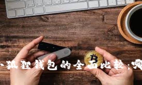 : TP钱包与小狐狸钱包的全面比较：哪个更适合您？