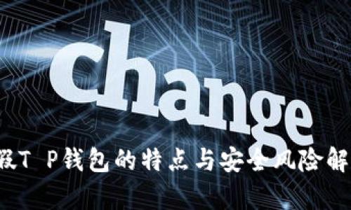  假T P钱包的特点与安全风险解析