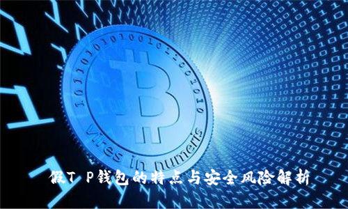  假T P钱包的特点与安全风险解析